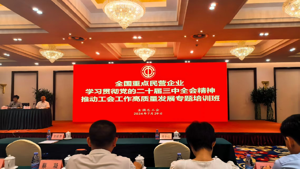 rb88热博工会参加全国重点民营企业 学习贯彻党的二十届三中全会精神 推动工会工作高质量发展专题培训班