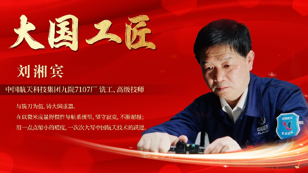 匠心铸就卓越 创新引领未来——大国工匠刘湘宾走进rb88热博开展“大国工匠”宣讲活动